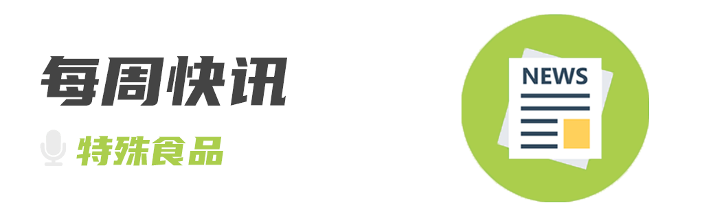 特殊食品资讯周刊第12期