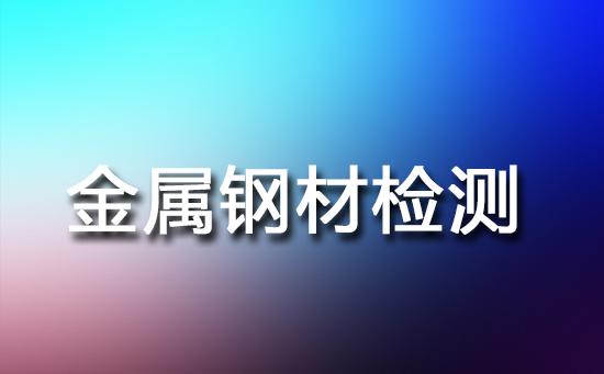 金属钢材检测