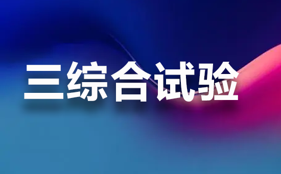 航检检测告诉大家三综合试验常见的应用