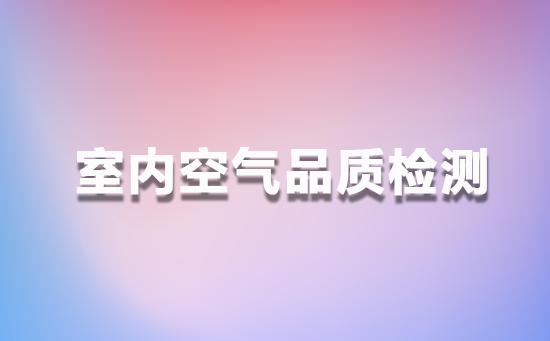 室内空气品质检测