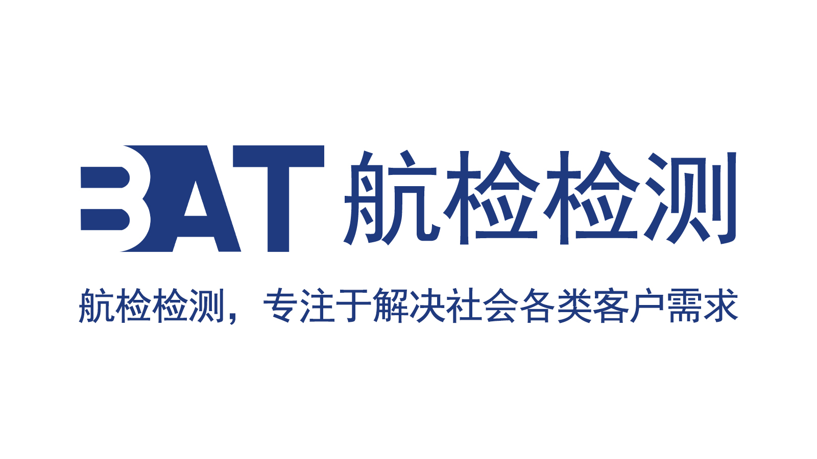 北京航检检测技术有限公司公司介绍